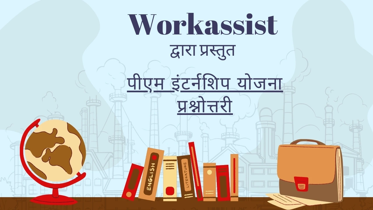 Workassist: PM Internship Scheme Quiz